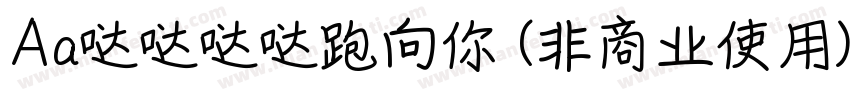 Aa哒哒哒哒跑向你 (非商业使用)字体转换
